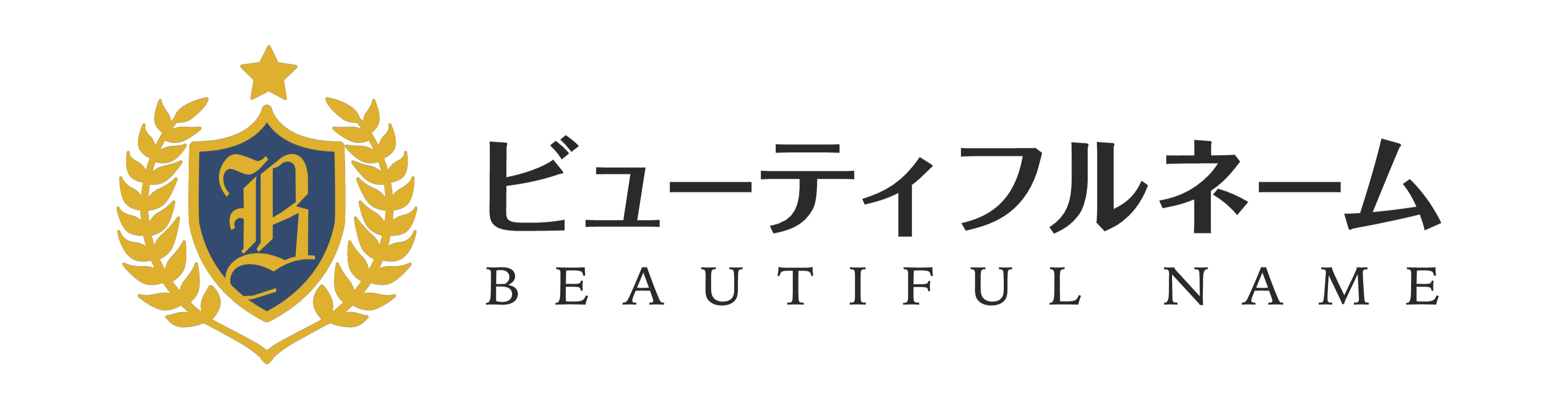 ビューティフルネーム ロゴ